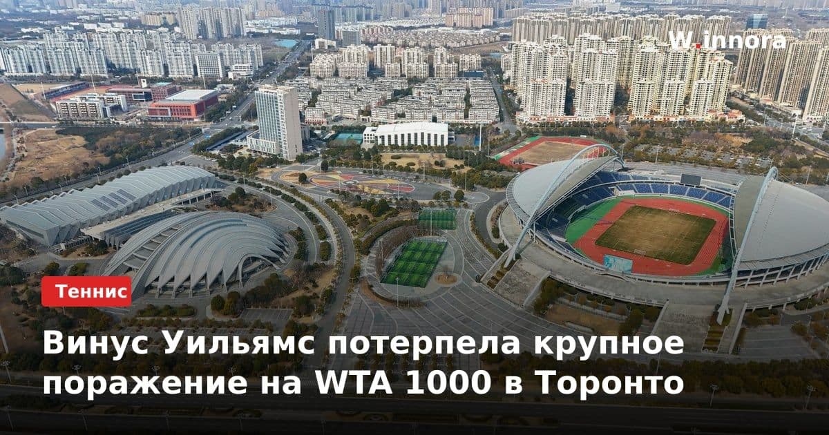 Винус Уильямс потерпела крупное поражение на WTA 1000 в Торонто