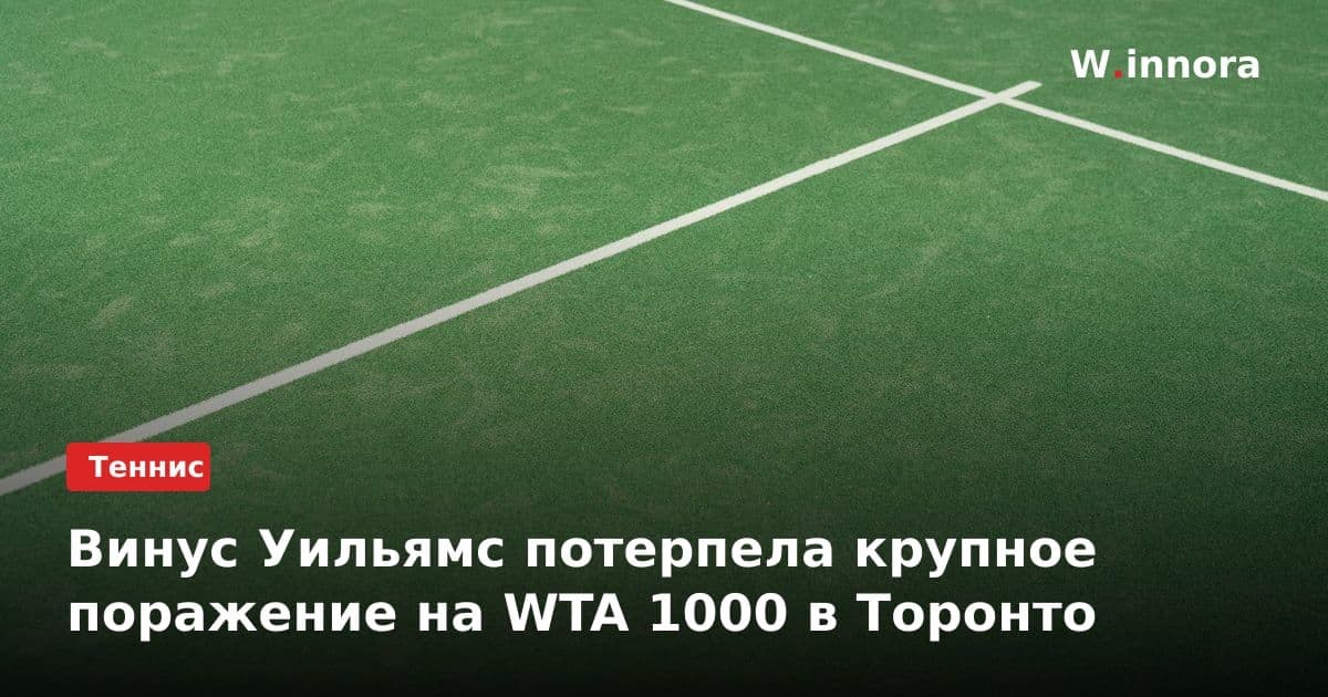 Винус Уильямс потерпела крупное поражение на WTA 1000 в Торонто