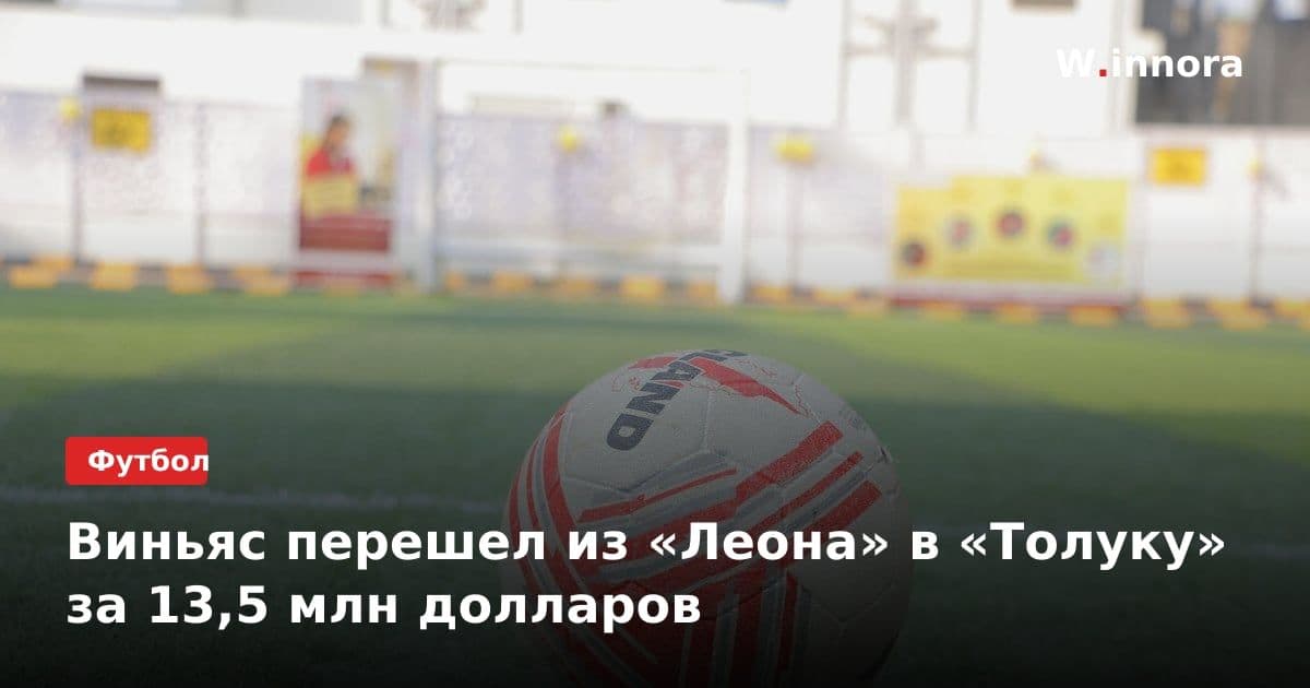 Виньяс перешел из «Леона» в «Толуку» за 13,5 млн долларов