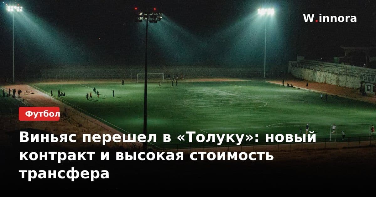 Виньяс перешел в «Толуку»: новый контракт и высокая стоимость трансфера