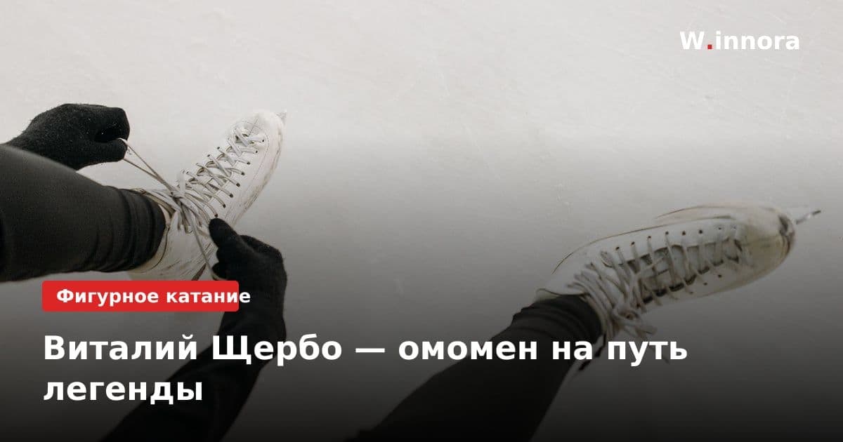 Виталий Щербо — омомен на путь легенды