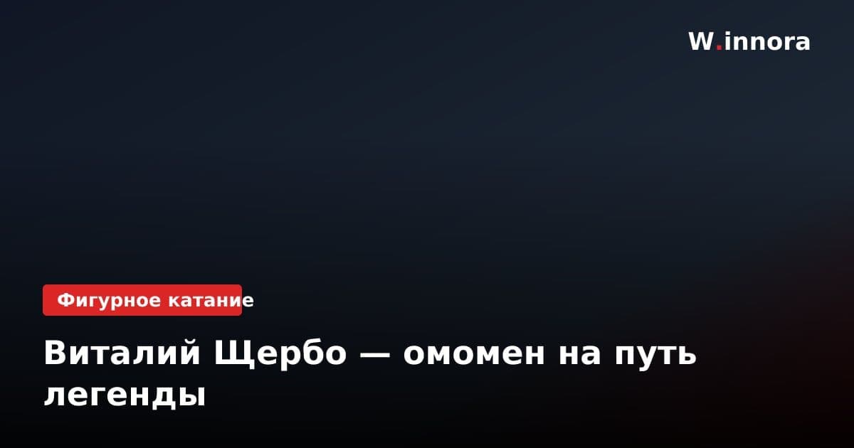 Виталий Щербо — омомен на путь легенды