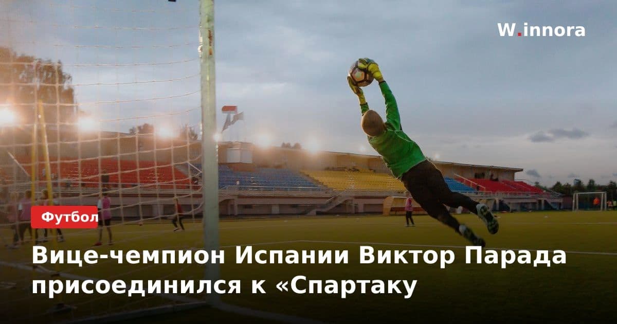 Вице-чемпион Испании Виктор Парада присоединился к «Спартаку