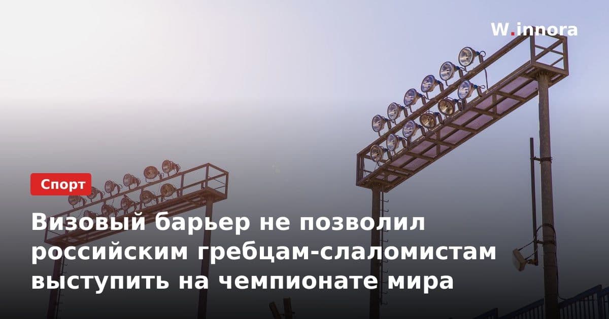Визовый барьер не позволил российским гребцам-слаломистам выступить на чемпионате мира