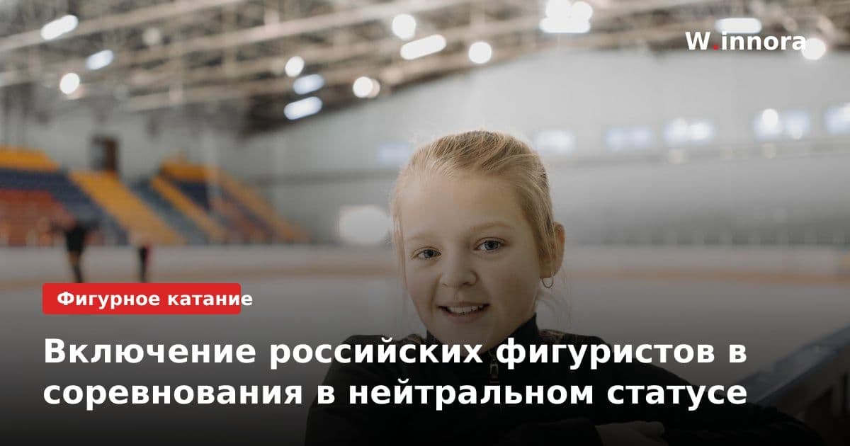 Включение российских фигуристов в соревнования в нейтральном статусе