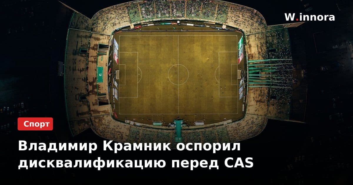 Владимир Крамник оспорил дисквалификацию перед CAS