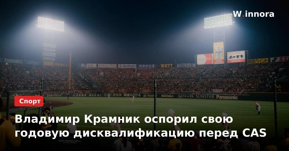 Владимир Крамник оспорил свою годовую дисквалификацию перед CAS
