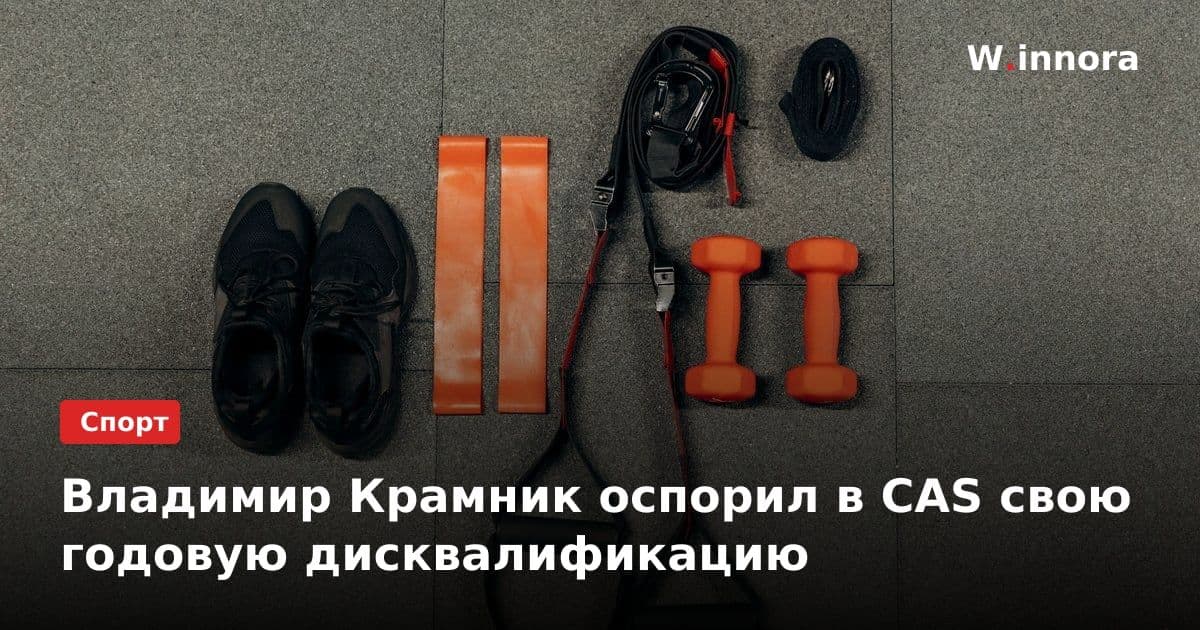 Владимир Крамник оспорил в CAS свою годовую дисквалификацию