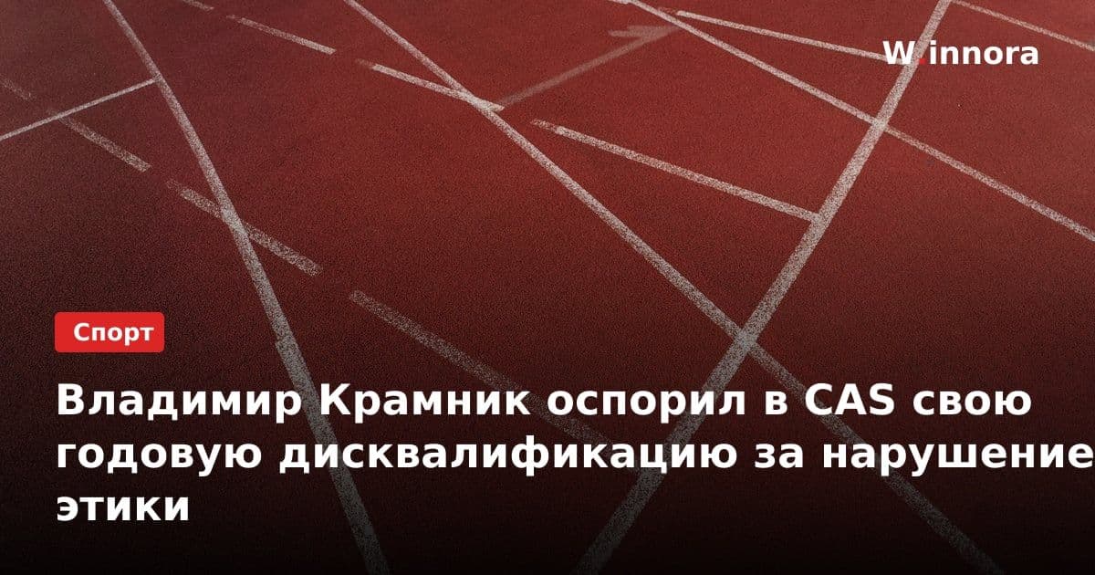 Владимир Крамник оспорил в CAS свою годовую дисквалификацию за нарушение этики