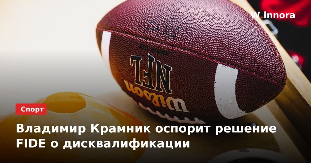 Владимир Крамник оспорит решение FIDE о дисквалификации