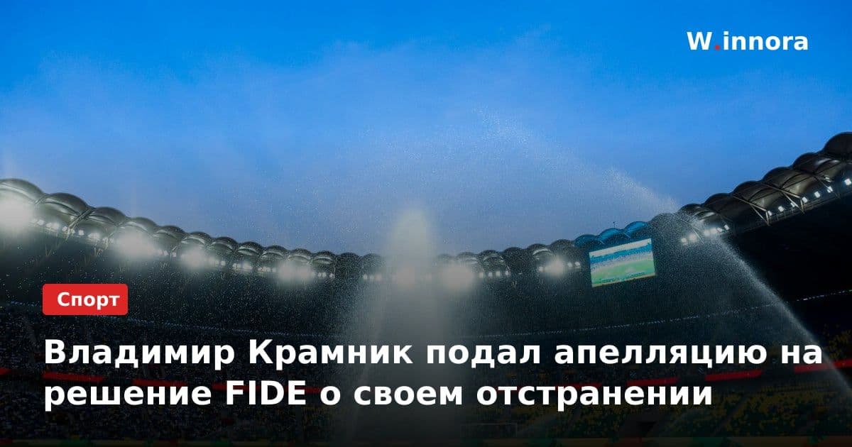 Владимир Крамник подал апелляцию на решение FIDE о своем отстранении