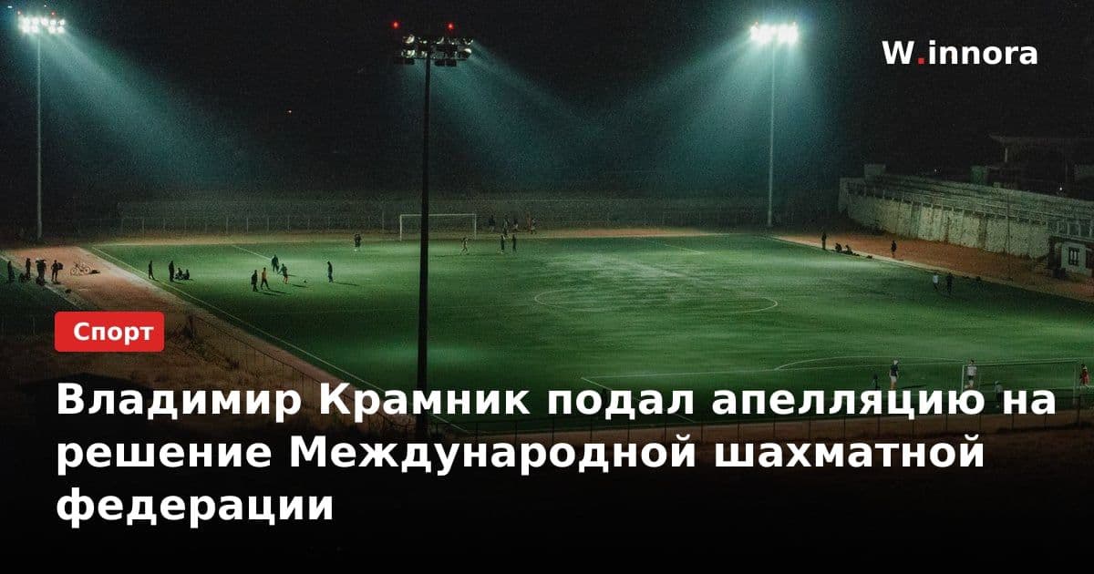 Владимир Крамник подал апелляцию на решение Международной шахматной федерации