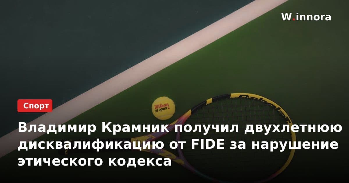 Владимир Крамник получил двухлетнюю дисквалификацию от FIDE за нарушение этического кодекса