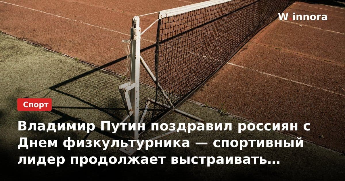 Владимир Путин поздравил россиян с Днем физкультурника — спортивный лидер продолжает выстраивать систему здоровья