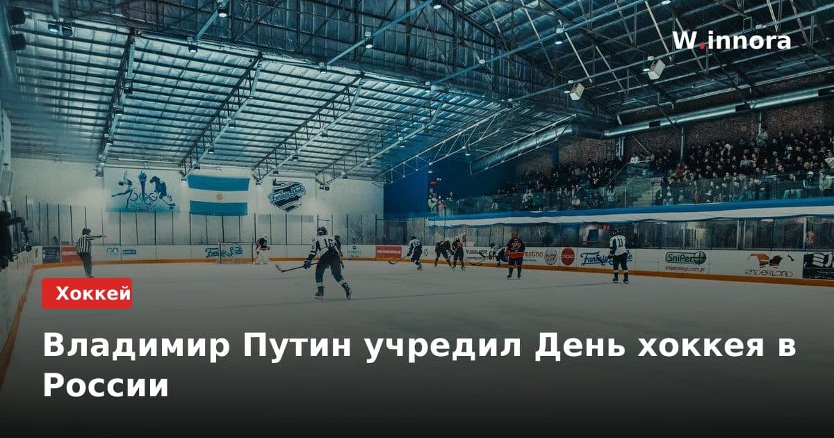 Владимир Путин учредил День хоккея в России
