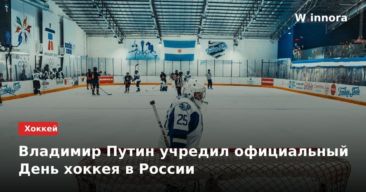 Владимир Путин учредил официальный День хоккея в России