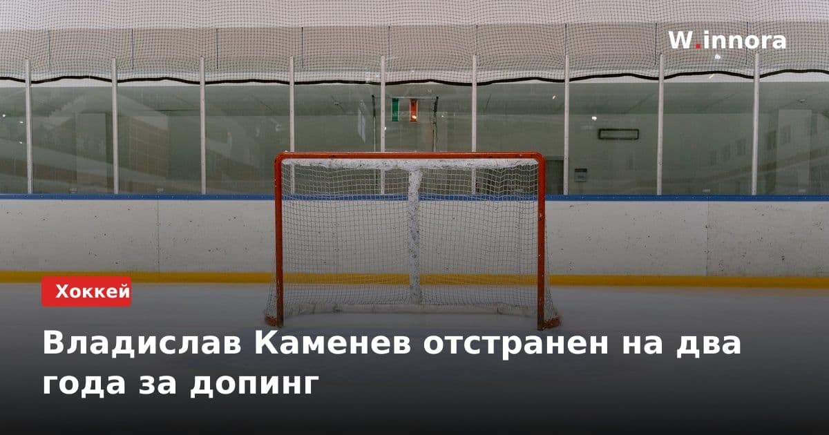 Владислав Каменев отстранен на два года за допинг