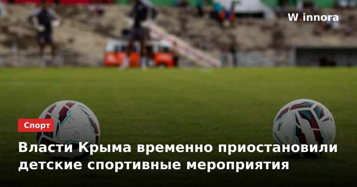Власти Крыма временно приостановили детские спортивные мероприятия