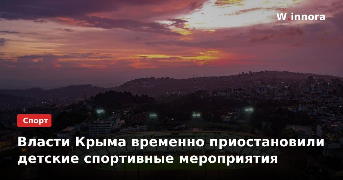 Власти Крыма временно приостановили детские спортивные мероприятия