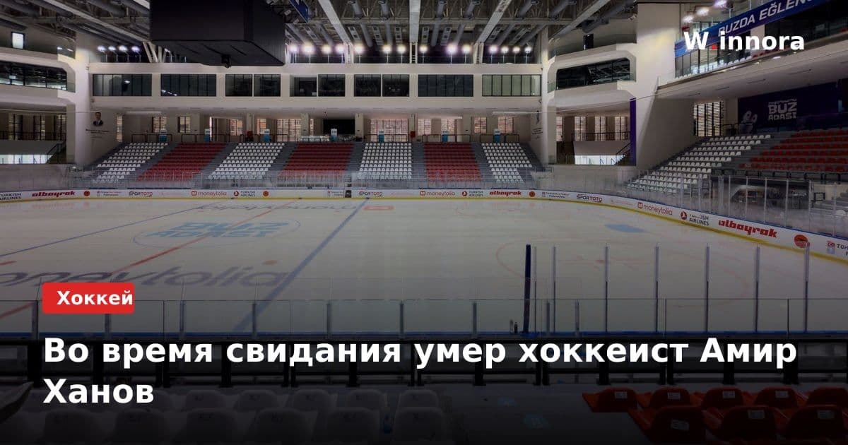 Во время свидания умер хоккеист Амир Ханов