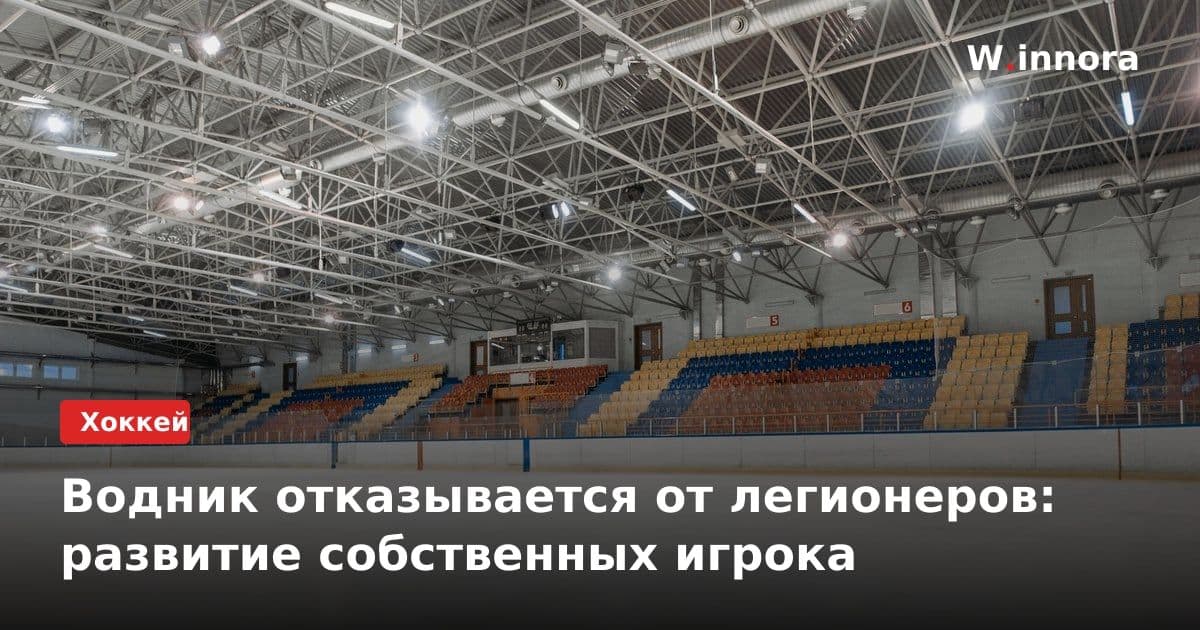 Водник отказывается от легионеров: развитие собственных игрока