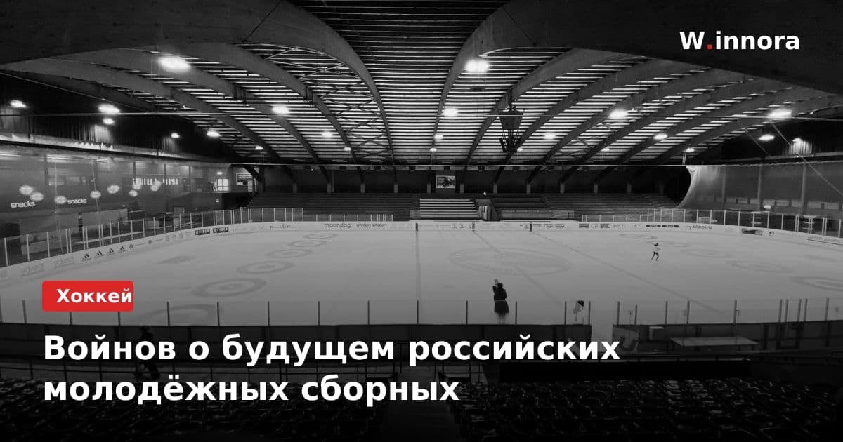 Войнов о будущем российских молодёжных сборных