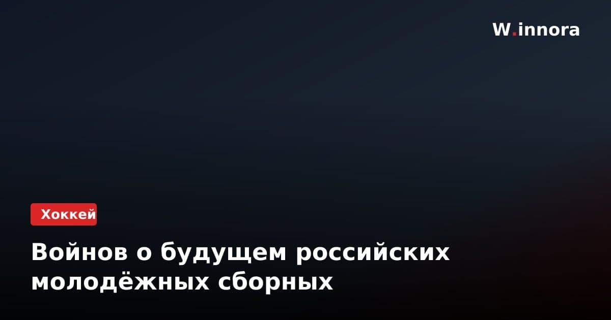 Войнов о будущем российских молодёжных сборных