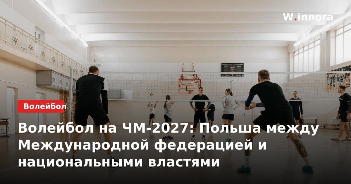 Волейбол на ЧМ-2027: Польша между Международной федерацией и национальными властями