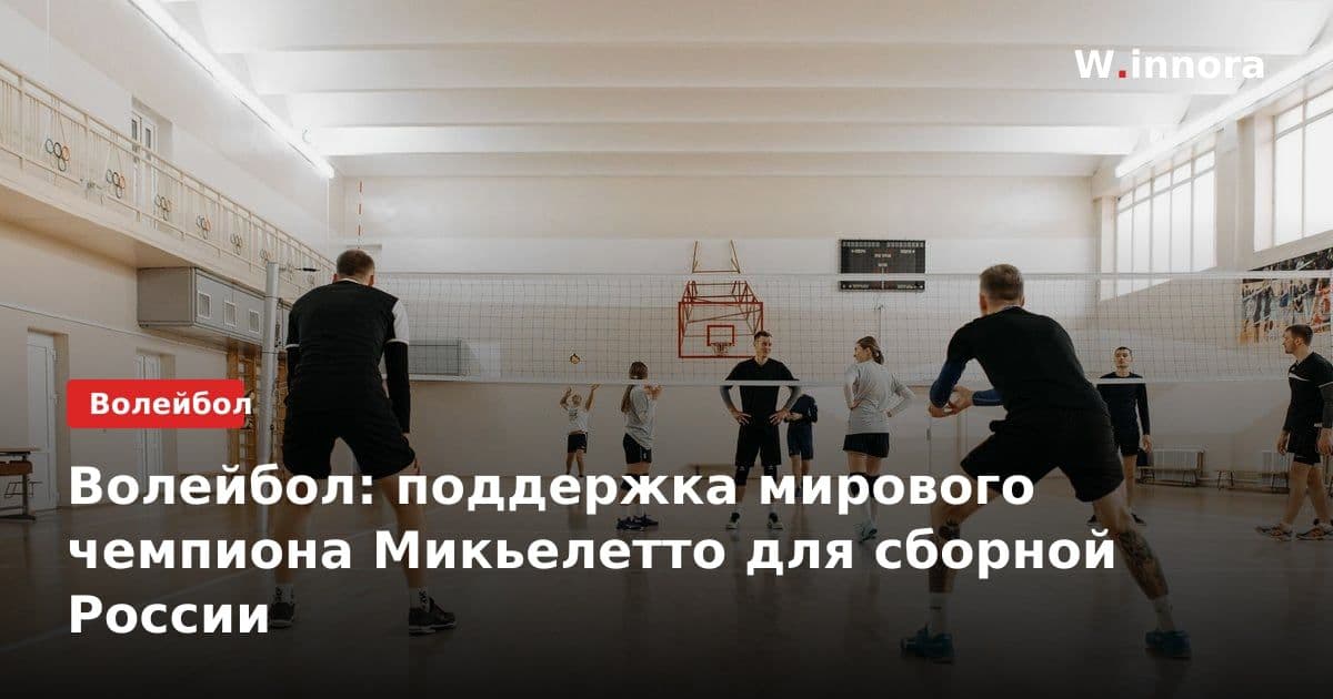 Волейбол: поддержка мирового чемпиона Микьелетто для сборной России