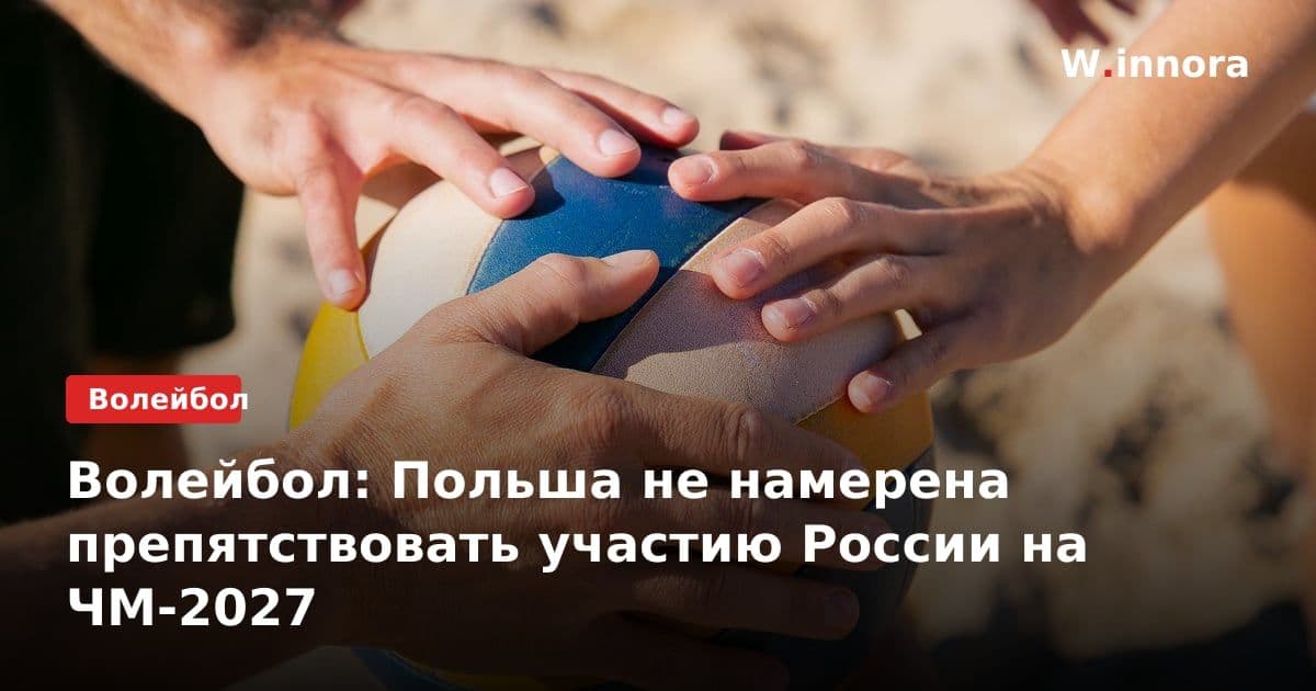Волейбол: Польша не намерена препятствовать участию России на ЧМ-2027