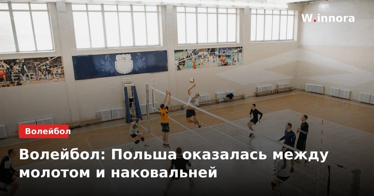 Волейбол: Польша оказалась между молотом и наковальней