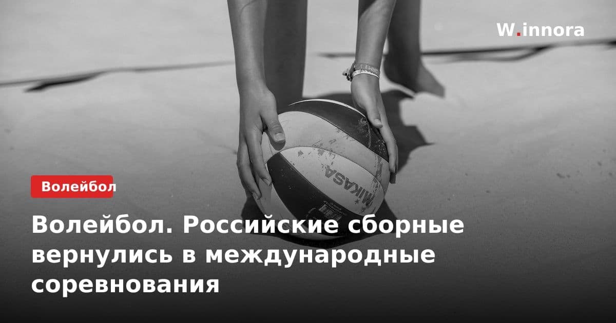 Волейбол. Российские сборные вернулись в международные соревнования