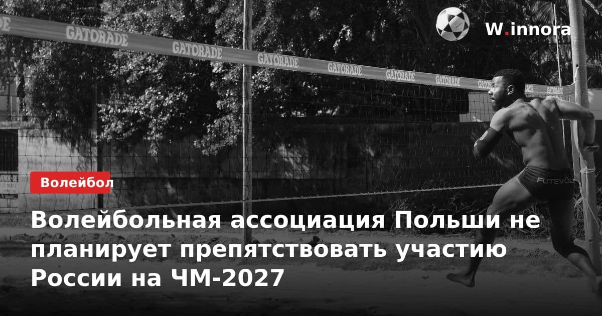 Волейбольная ассоциация Польши не планирует препятствовать участию России на ЧМ-2027