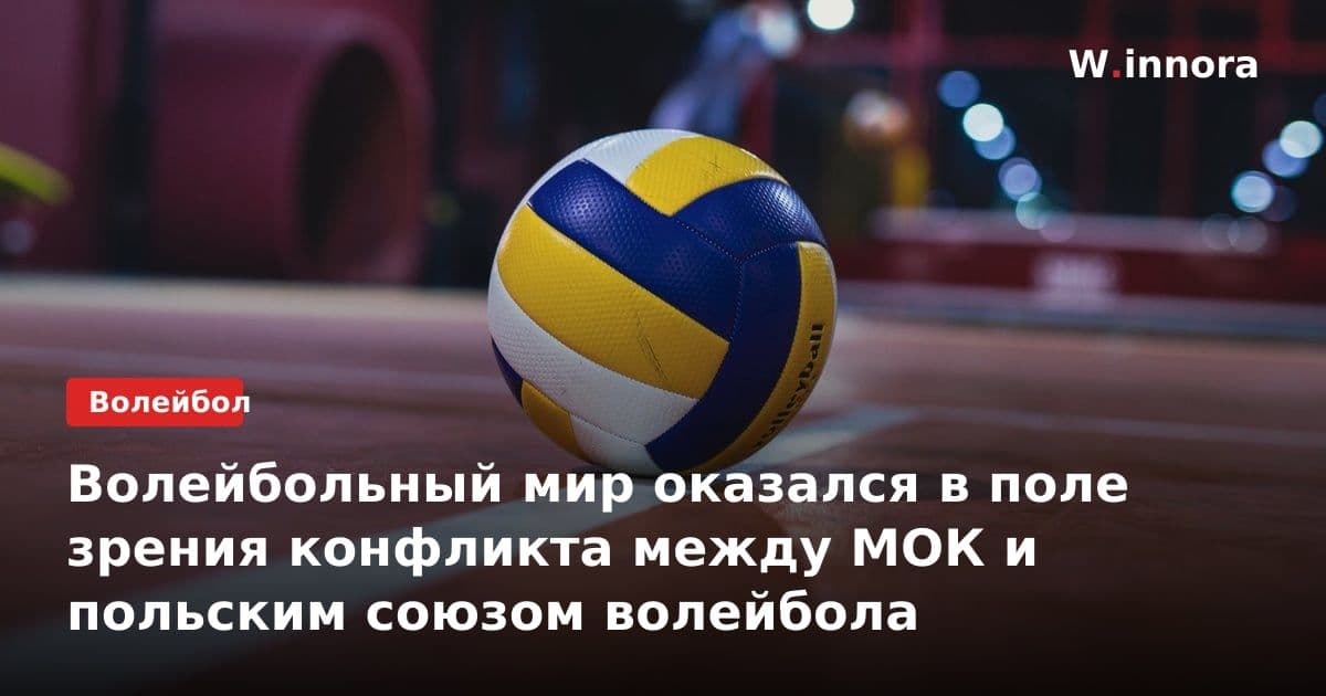 Волейбольный мир оказался в поле зрения конфликта между МОК и польским союзом волейбола