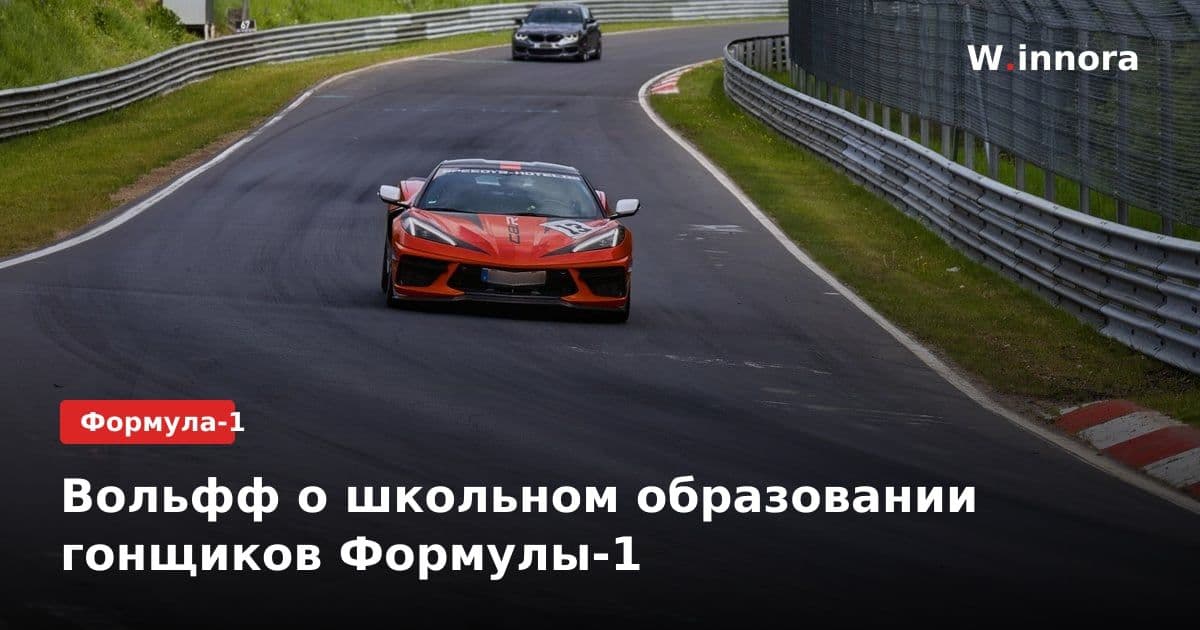 Вольфф о школьном образовании гонщиков Формулы-1