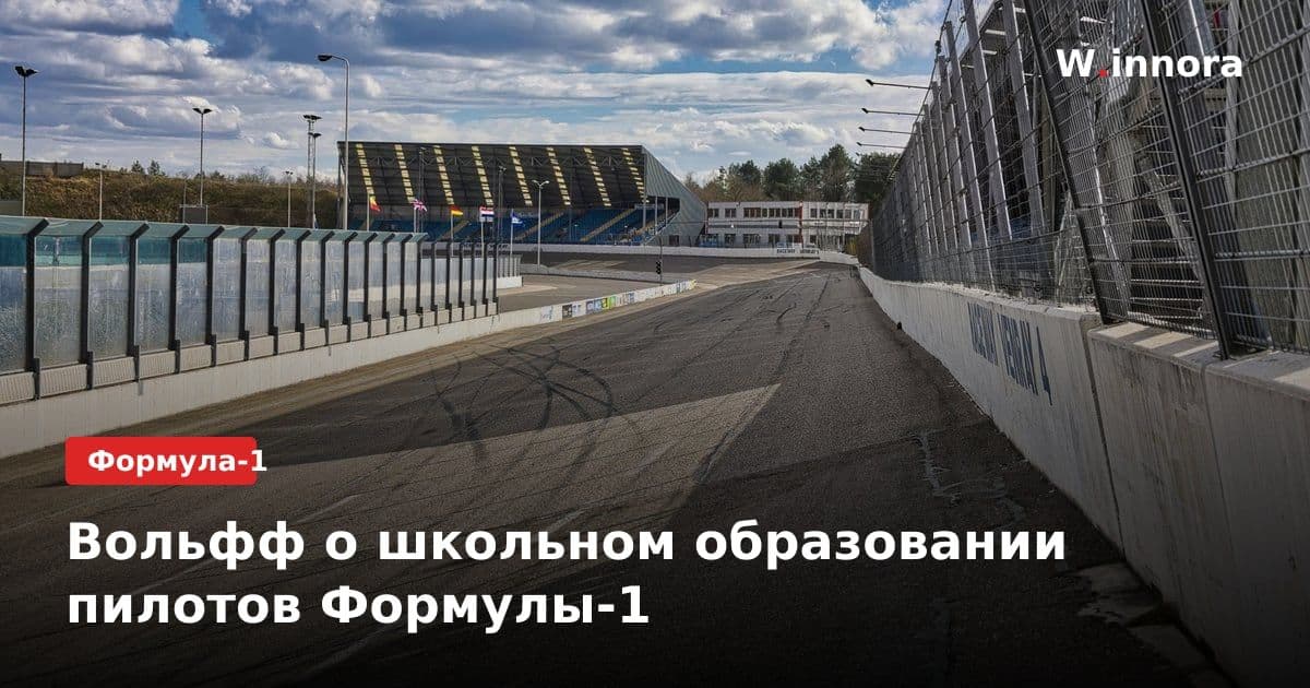 Вольфф о школьном образовании пилотов Формулы-1