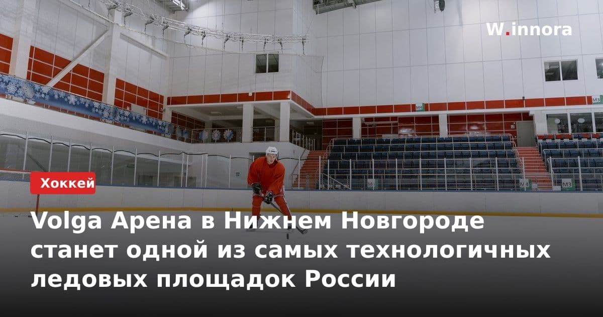 Volga Арена в Нижнем Новгороде станет одной из самых технологичных ледовых площадок России