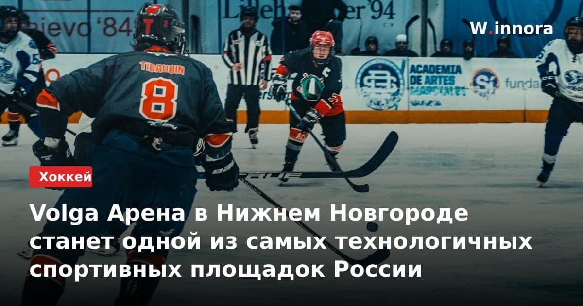 Volga Арена в Нижнем Новгороде станет одной из самых технологичных спортивных площадок России