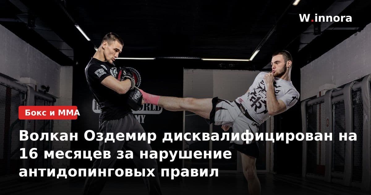Волкан Оздемир дисквалифицирован на 16 месяцев за нарушение антидопинговых правил