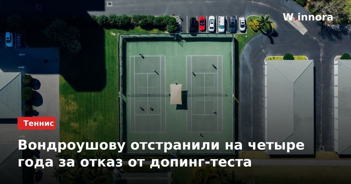Вондроушову отстранили на четыре года за отказ от допинг-теста