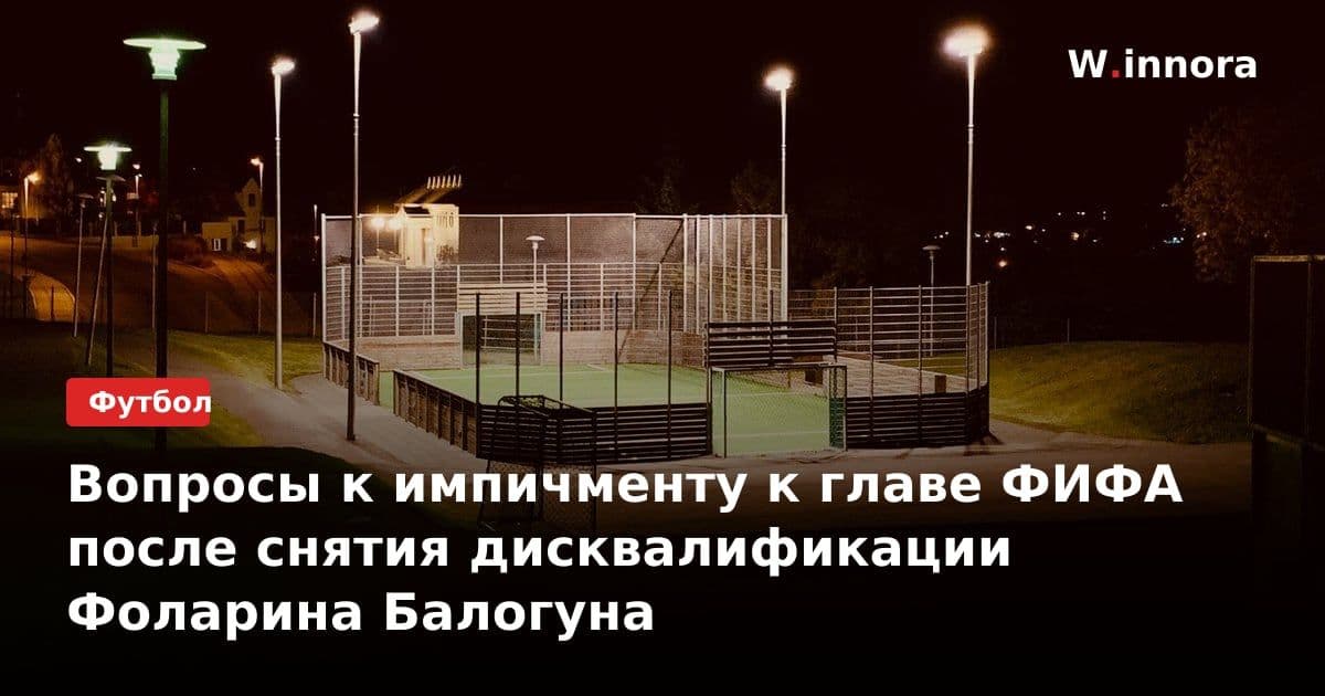 Вопросы к импичменту к главе ФИФА после снятия дисквалификации Фоларина Балогуна