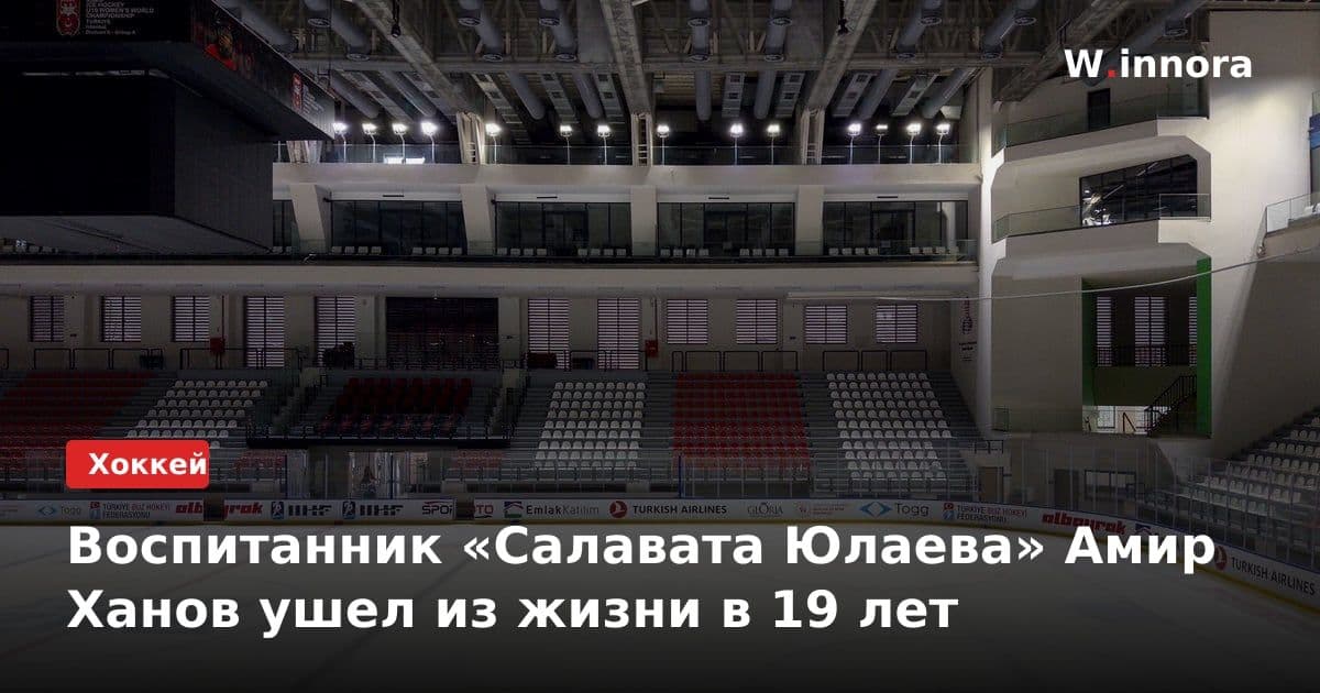 Воспитанник «Салавата Юлаева» Амир Ханов ушел из жизни в 19 лет