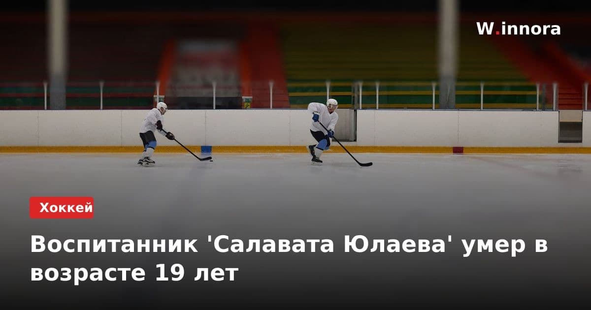 Воспитанник 'Салавата Юлаева' умер в возрасте 19 лет