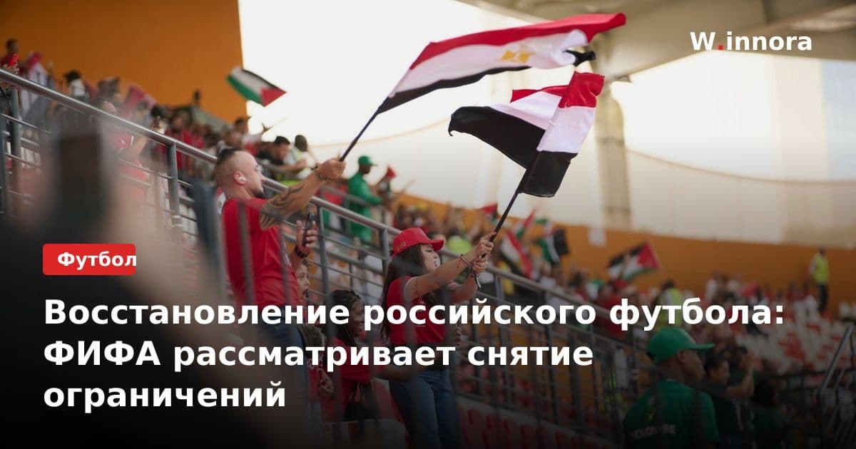 Восстановление российского футбола: ФИФА рассматривает снятие ограничений