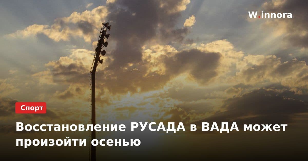 Восстановление РУСАДА в ВАДА может произойти осенью