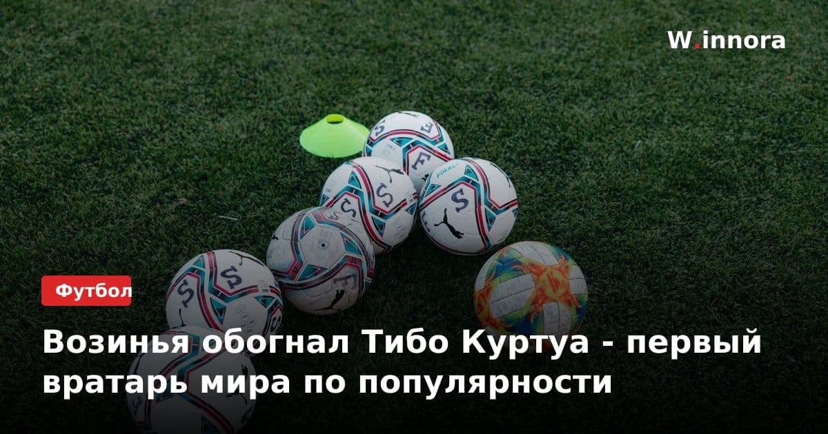 Возинья обогнал Тибо Куртуа - первый вратарь мира по популярности