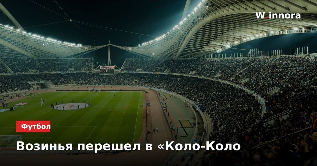 Возинья перешел в «Коло‑Коло