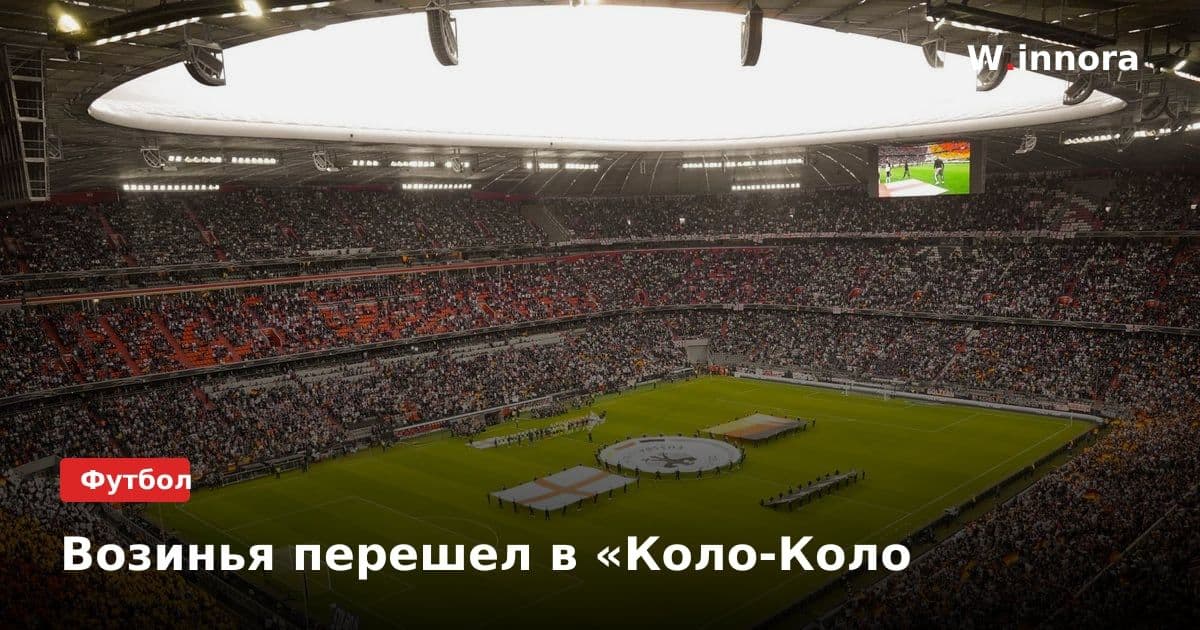 Возинья перешел в «Коло‑Коло