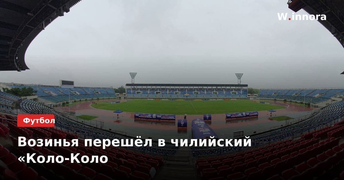 Возинья перешёл в чилийский «Коло-Коло