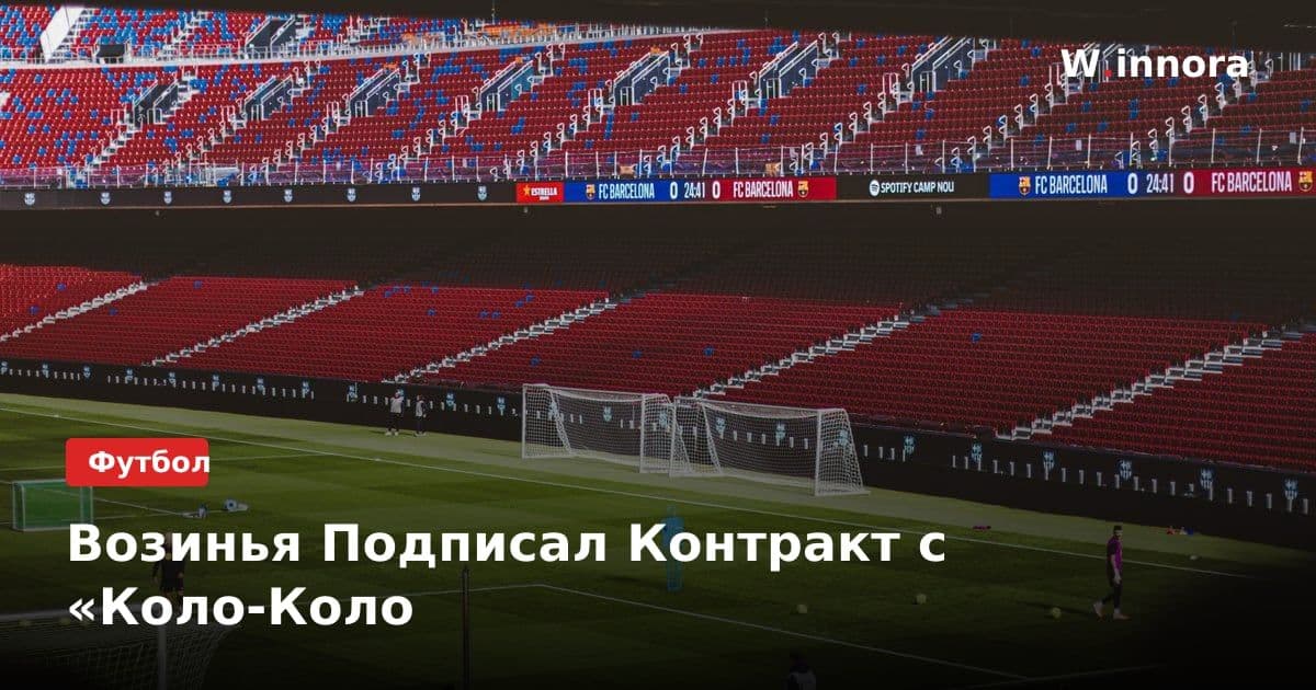 Возинья Подписал Контракт с «Коло-Коло